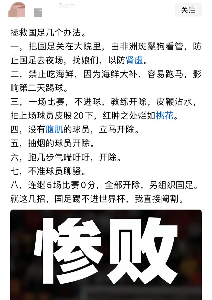 网友太有才了，写出了拯救国足的办法，仔细想想，还真有道理。他的办法治根、去沉疴啊