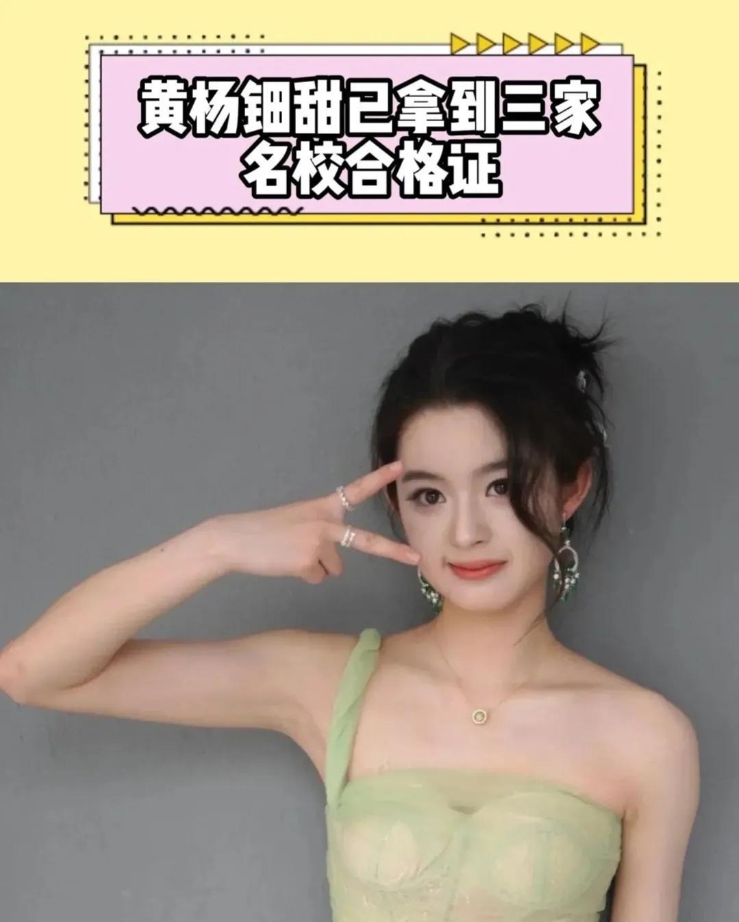 黄杨钿甜已经拿到了中国传媒大学、中央戏剧学院、北京电影学院的合格证。她2007年