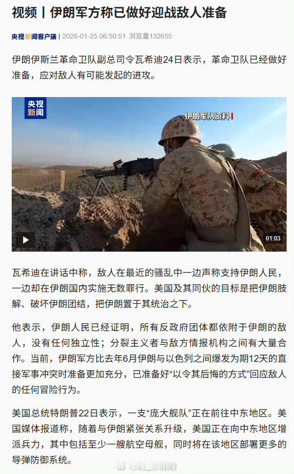 伊朗军方称已做好迎战准备伊朗这话并非危言耸听。一旦冲突升级，伊朗可能动用导弹、无