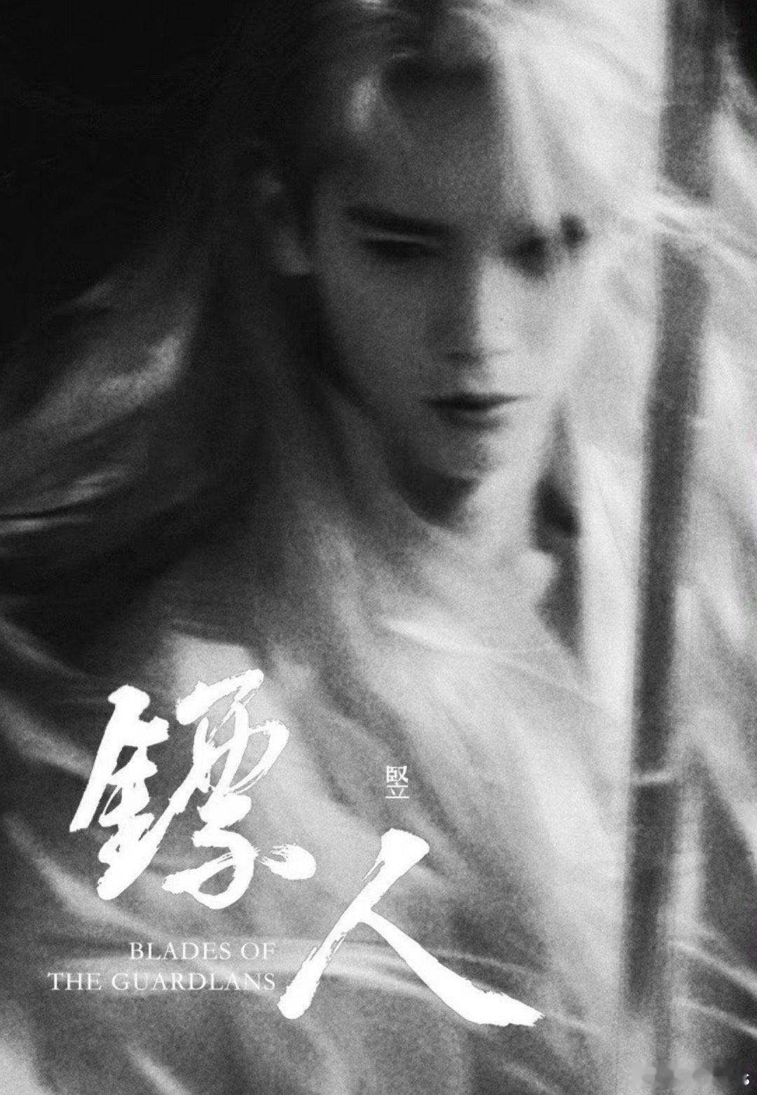 于适《九重天》杀青，电影《镖人》也快定档了，出演玉面鬼—竖，一个身手不凡的剑客 