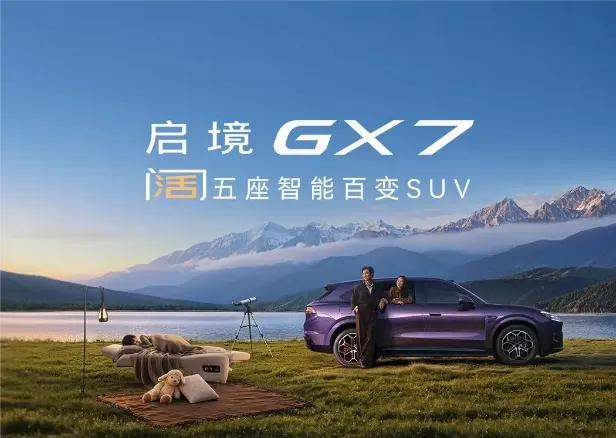 启境GX7是一款懂生活、更懂你的智能百变SUV，它以“20秒一键纯平大床”的巧思