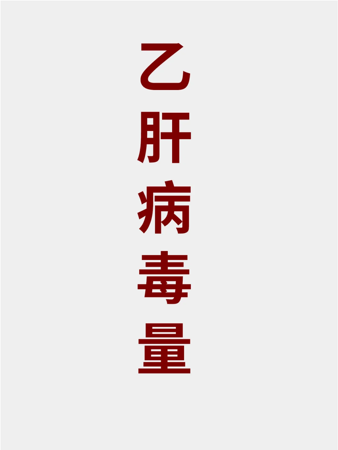 原来乙肝病毒量低于这个数值，才相对安全！