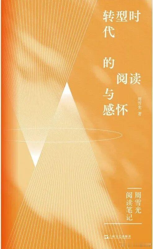 新书推送 《转型时代的阅读与感怀》作者: 周雪光出版社: 上海文艺出版社出版年: