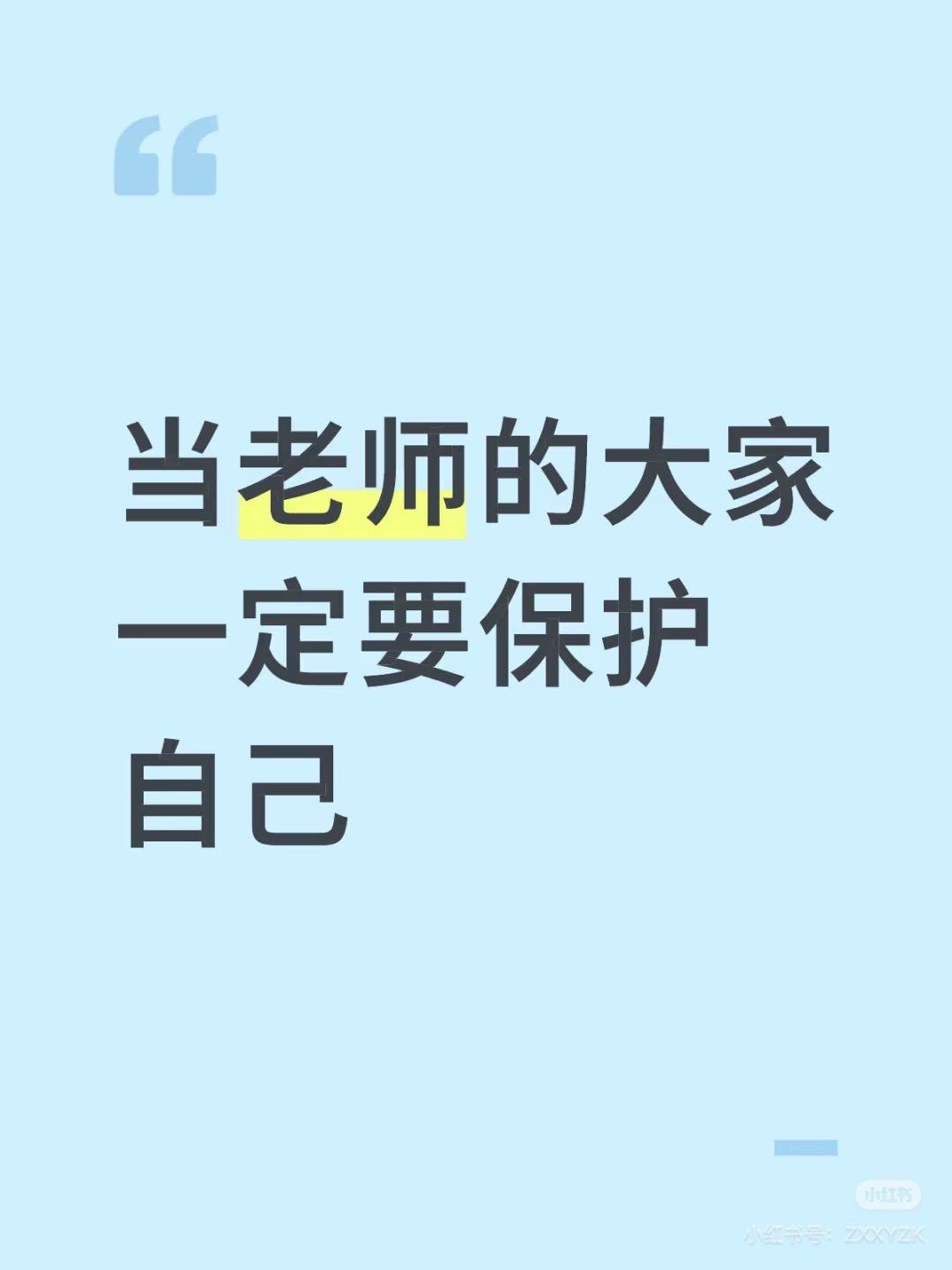 当老师的大家一定要保护自己