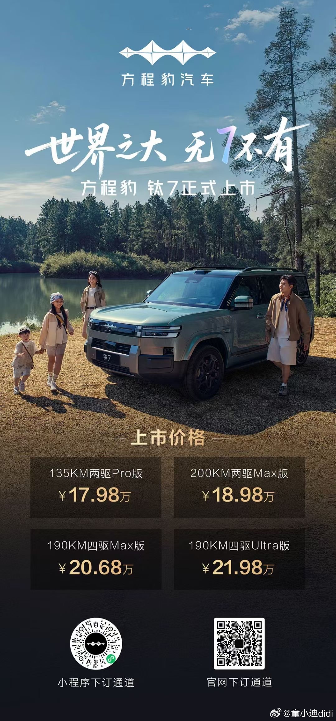 世界之大·无7不有方程豹 钛7这价格要卖爆了，17.98万～21.98万元[鼓掌