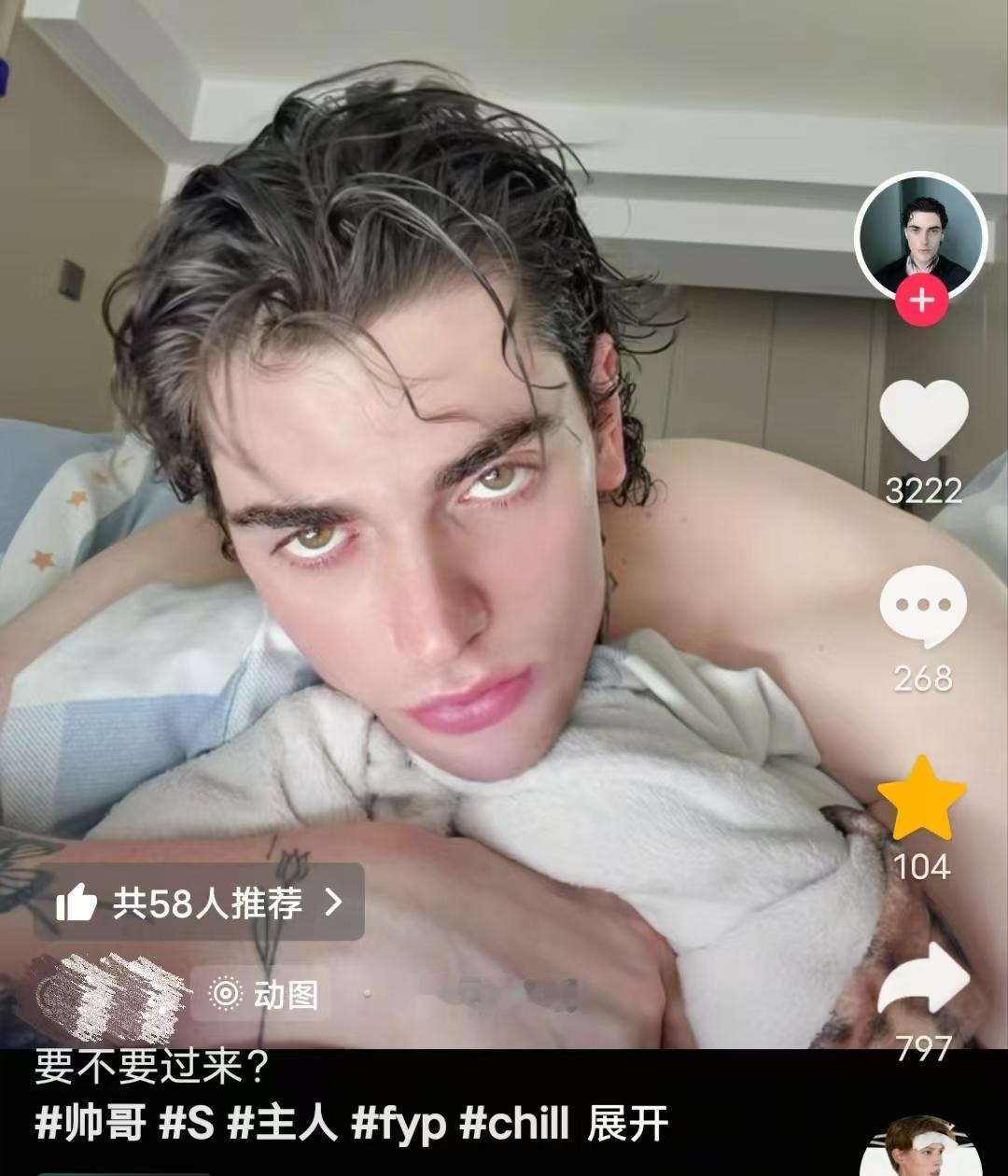 白皮男在抖上发了一张床照，配文“要不要过来”，评论区女生嗅到味道开始蠢蠢欲动。