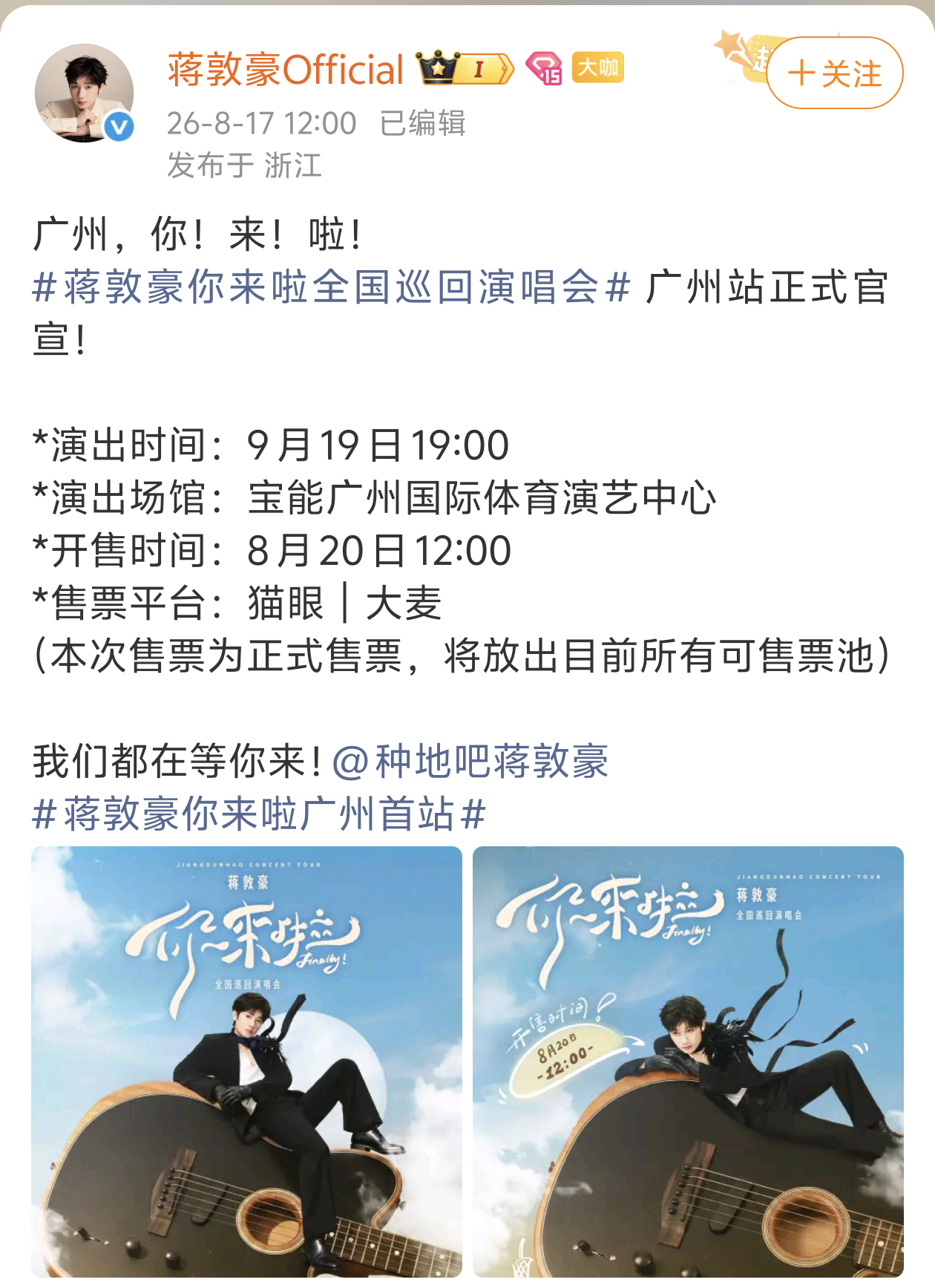 蒋敦豪巡演广州站开票时间蒋敦豪巡演广州站开票时间来啦！8月20日开启预售！赶紧蹲