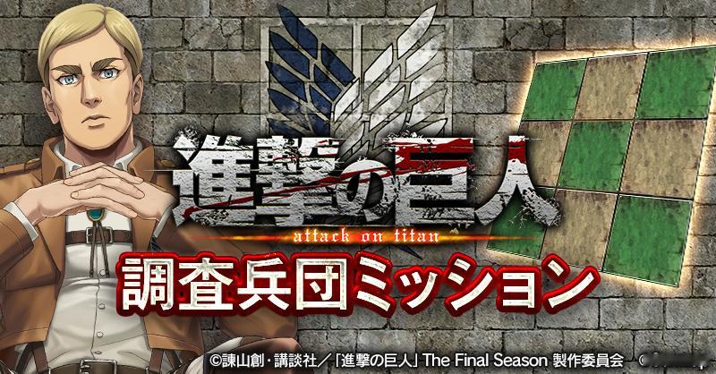 进击的巨人 真戦国炎舞 × 進撃の巨人   本日6月16日(火)游戏合作開催！?