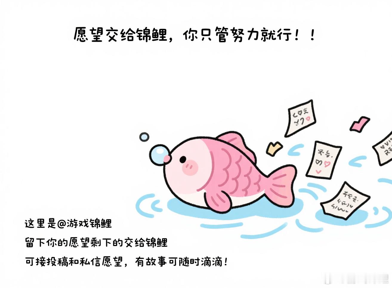 愿望交给锦鲤，你只管努力就行！！这里是，留下你的愿望剩下的交给锦鲤可接投稿和私信