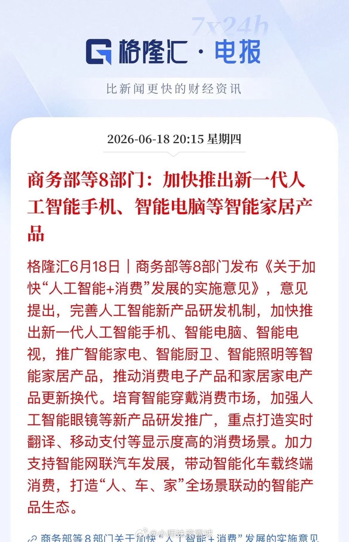 顶层政策加码AI消费！打通人、车、家生态，这些赛道将迎更多新机遇今天，商务部等8