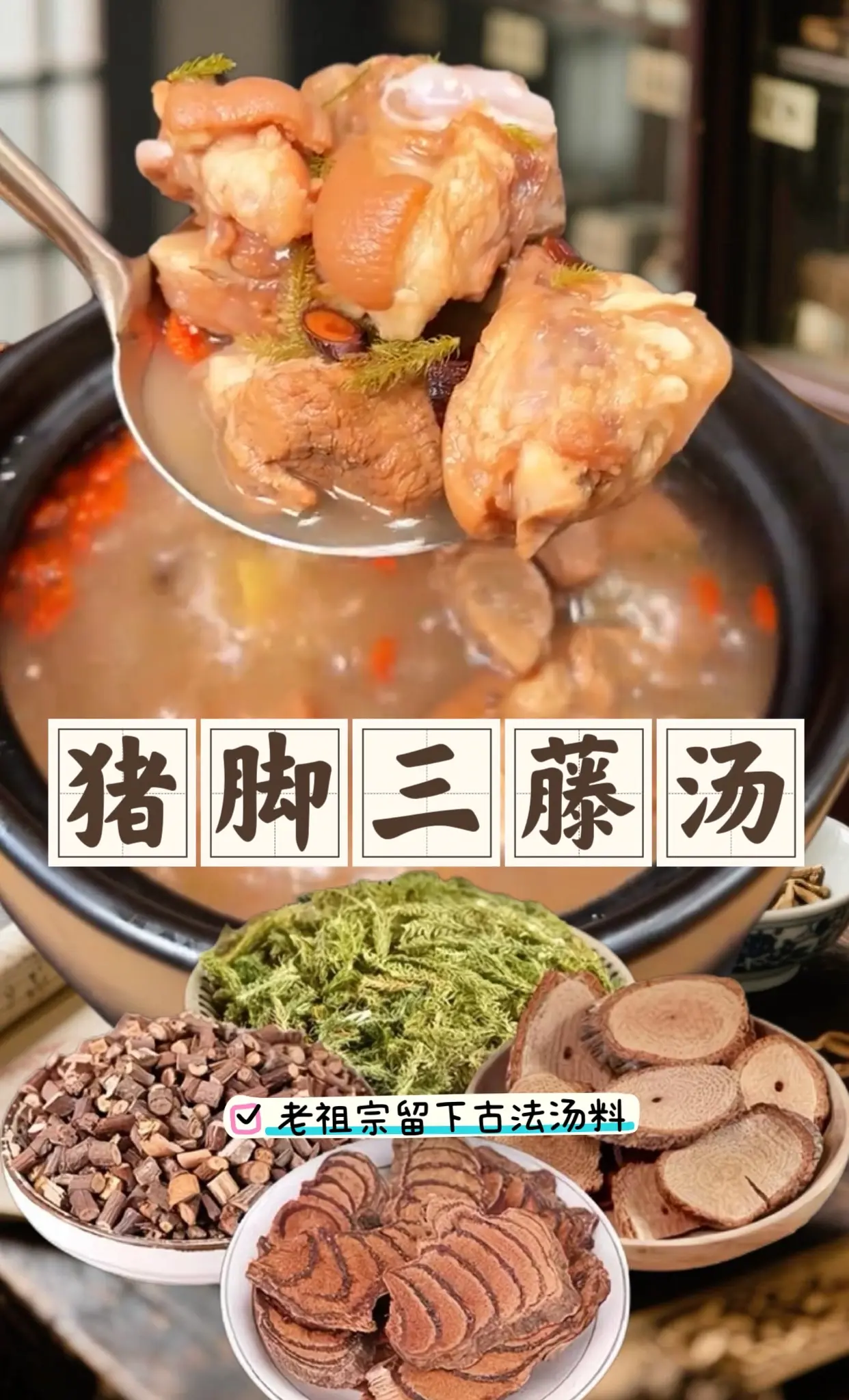 天天爱煲汤的广东阿妈分享，这就是老祖宗留下的宝贵贝古法，鸡血藤煲猪脚原...