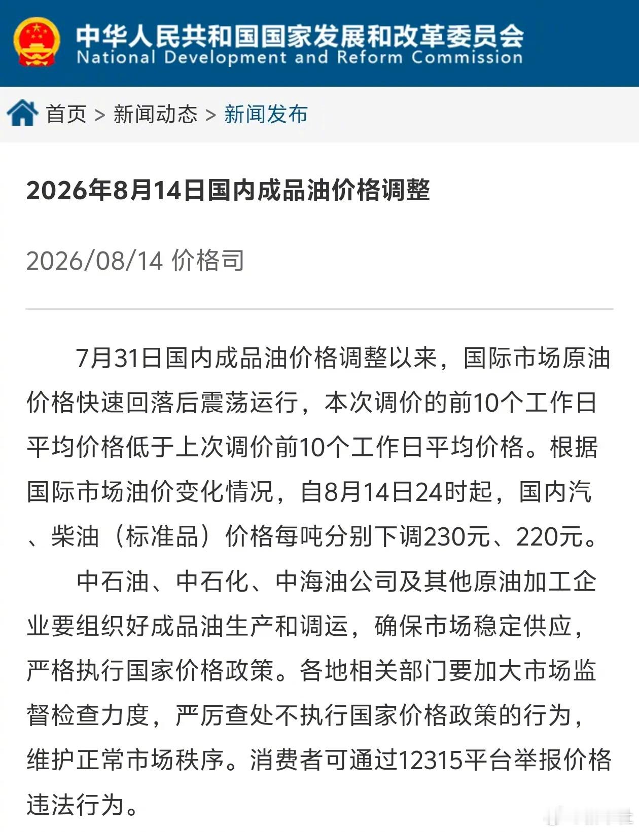 【油价15日起下调】7月31日国内成品油价格调整以来，国际市场原油价格快速回落后