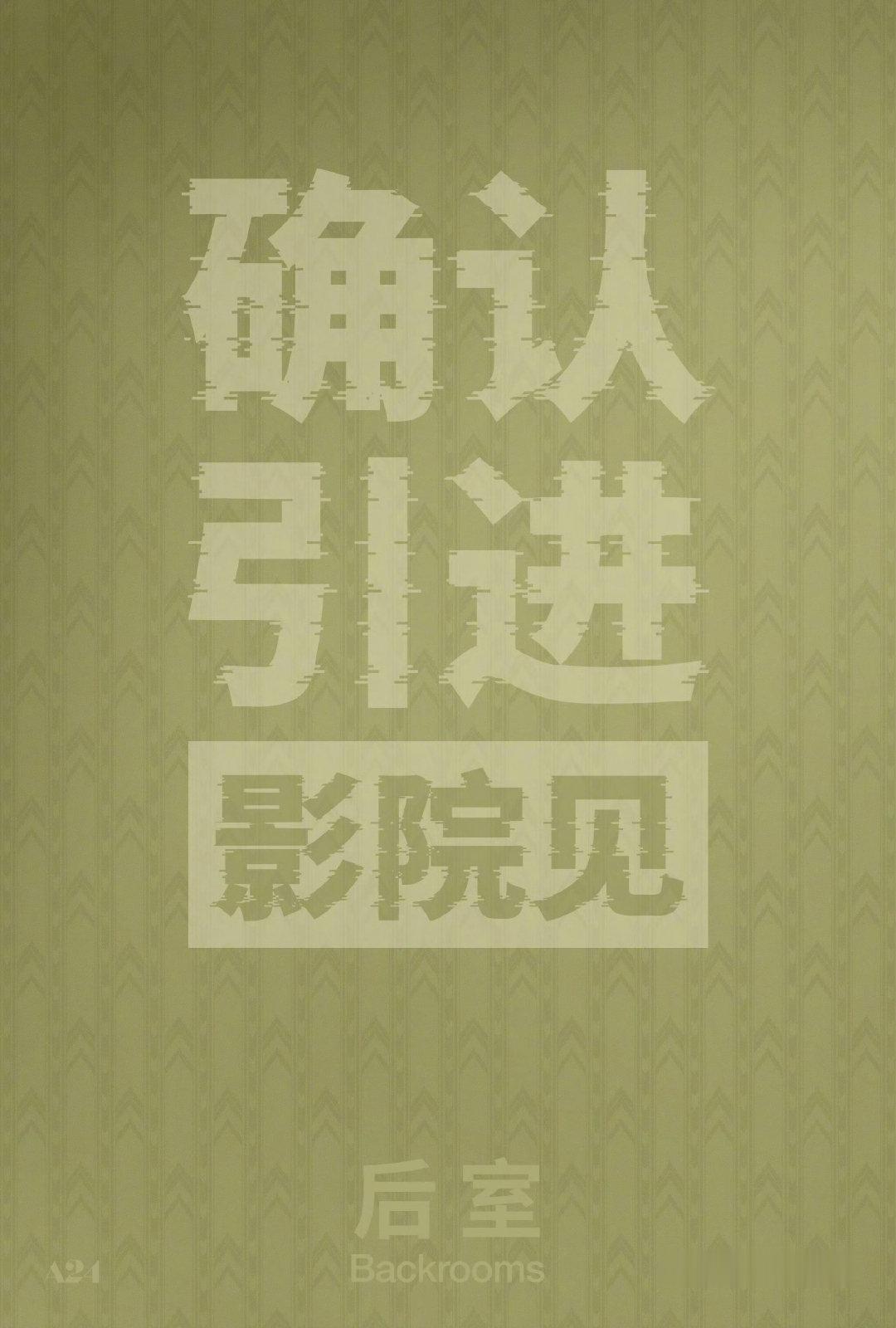A24北美影史最卖座电影《后室》确定引进，燥候定档