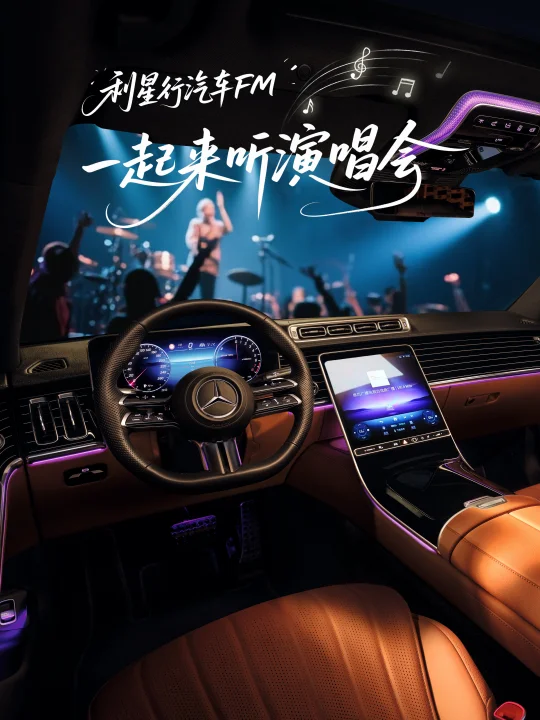 奔驰｜一起听演唱会，感受音乐的力量