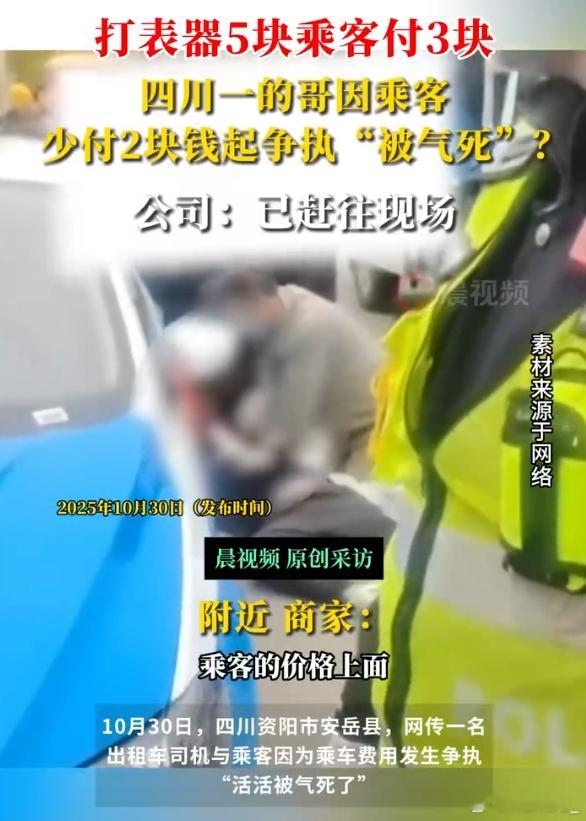 的哥疑因乘客少付2块起争执被气死 起步价都不想付，坐啥出租车啊而且坐个三蹦子也不