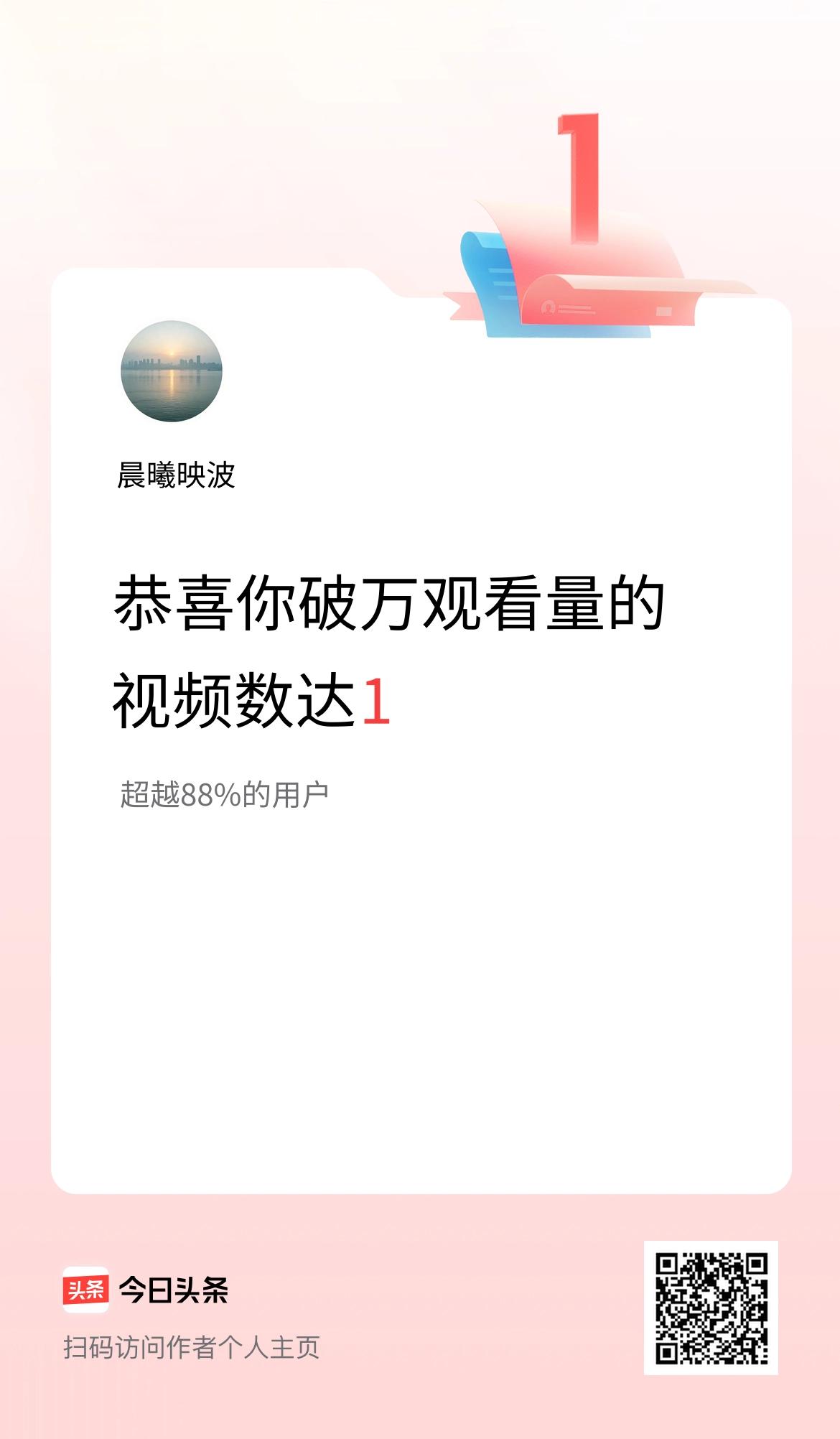 我在头条有1条视频播放量破万了！