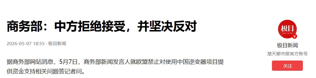 欧盟近期再掀贸易波澜，将目标锁定中国逆变器产品，其新举措引发中欧贸易走向的广泛关