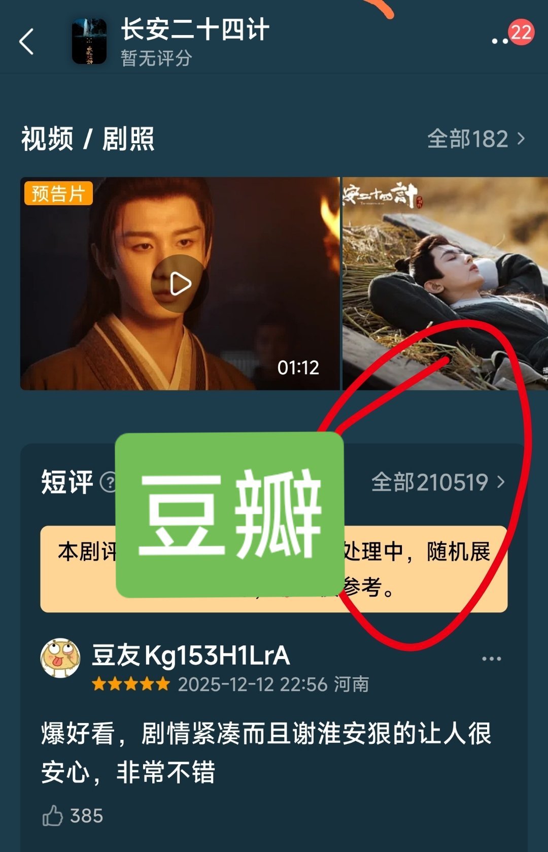 成毅《长安二十四计》这剧太火了，郫县几十万活人打分。21万➕去了的5万评论＝26