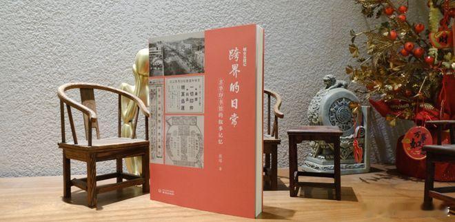 新书推送 《跨界的日常:京华印书馆的叙事记忆》作者:程瑶出版社:南京出版社出版时