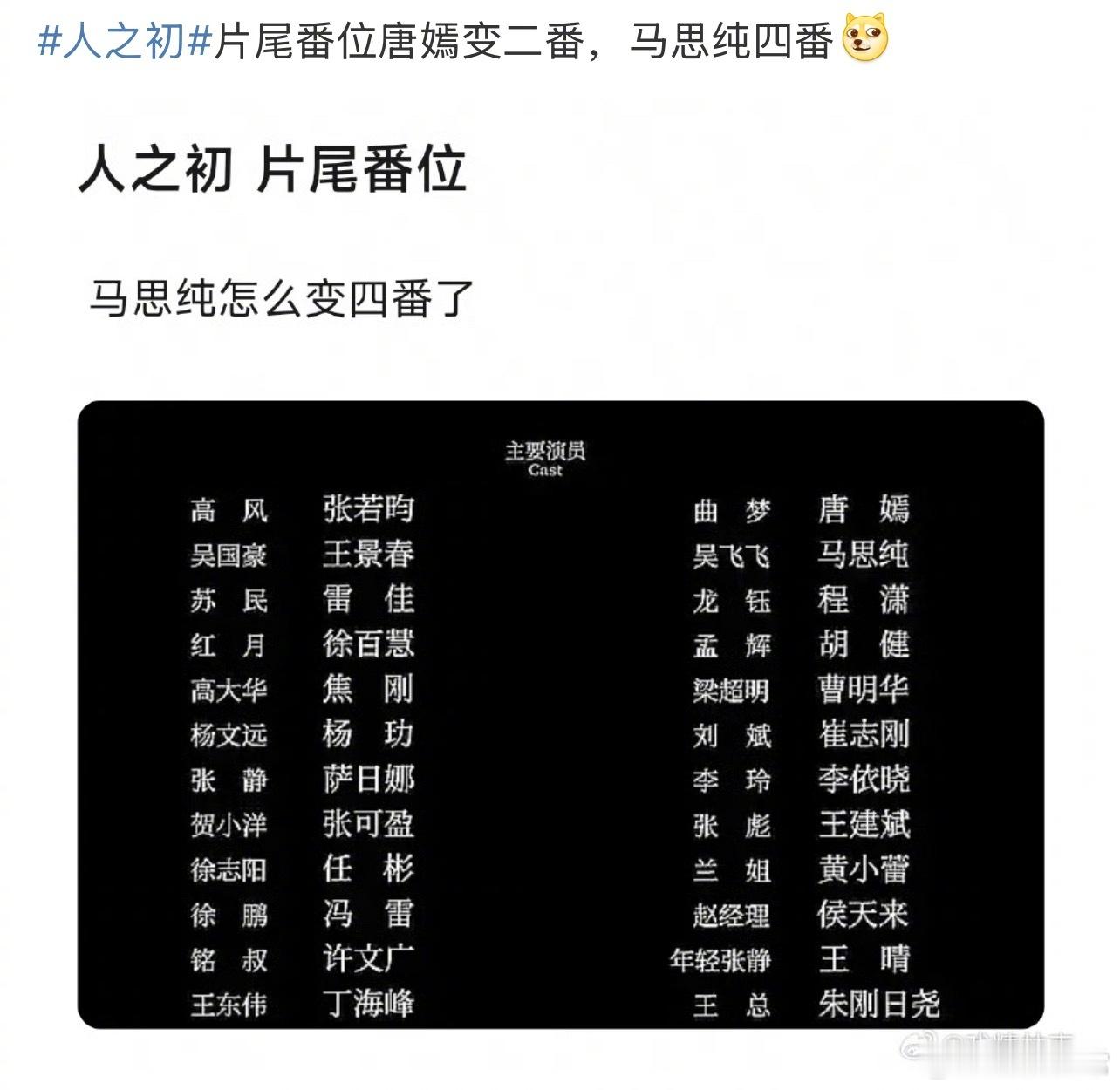 《人之初》片尾演员表改了，把唐嫣和马思纯番位调换，马思纯回到二番人之初片尾番位