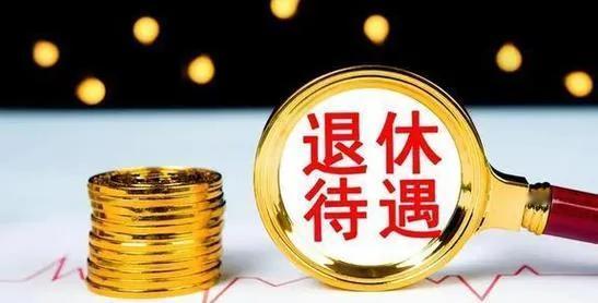 谈到退休金，有人编了下面的顺口溜：
一万两万，不是垄断就是高知高干；
一千两千，