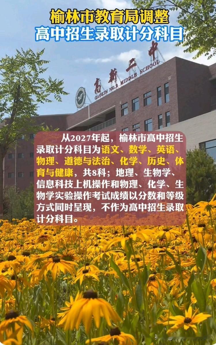 榆林家长速看！中考计分科目大改，2027年起只算8科！
 
家人们，榆林教育局刚
