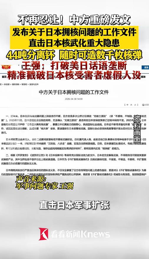 4月30日彻底摊牌！中方不再忍让重磅发布日本拥核问题工作文件，直击日本核武化重大