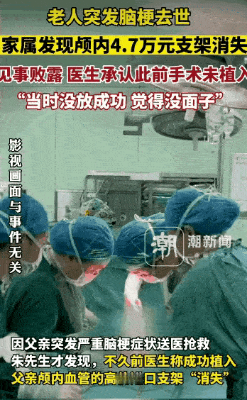 细思极恐，价值4.7万元的支架没有植入颅内，还刻意隐瞒家属把费用收了。事情败露后