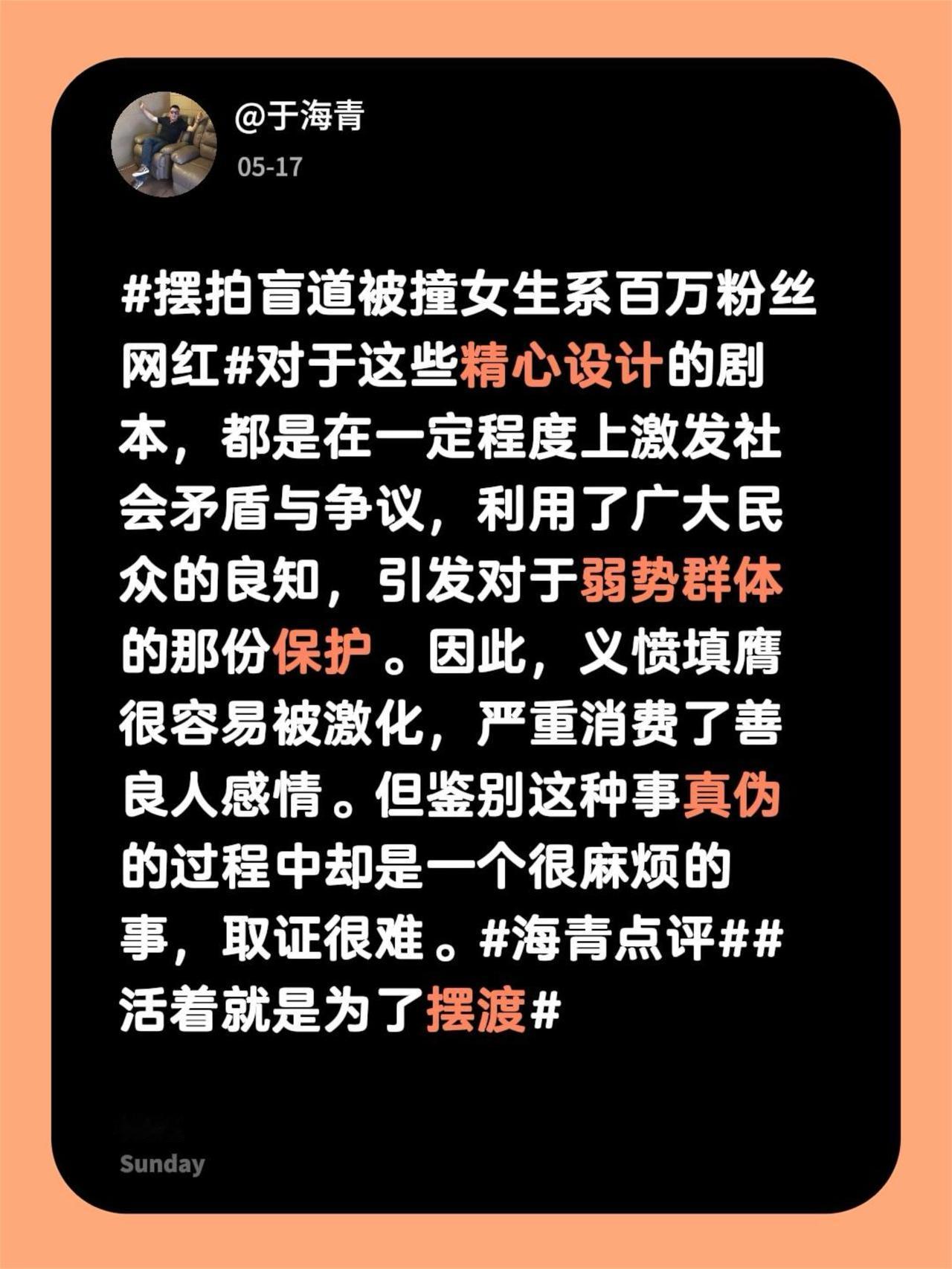 对于这些精心设计的剧本，都是在一定程度上激发社会矛盾与争议，利用了广大民众的良知