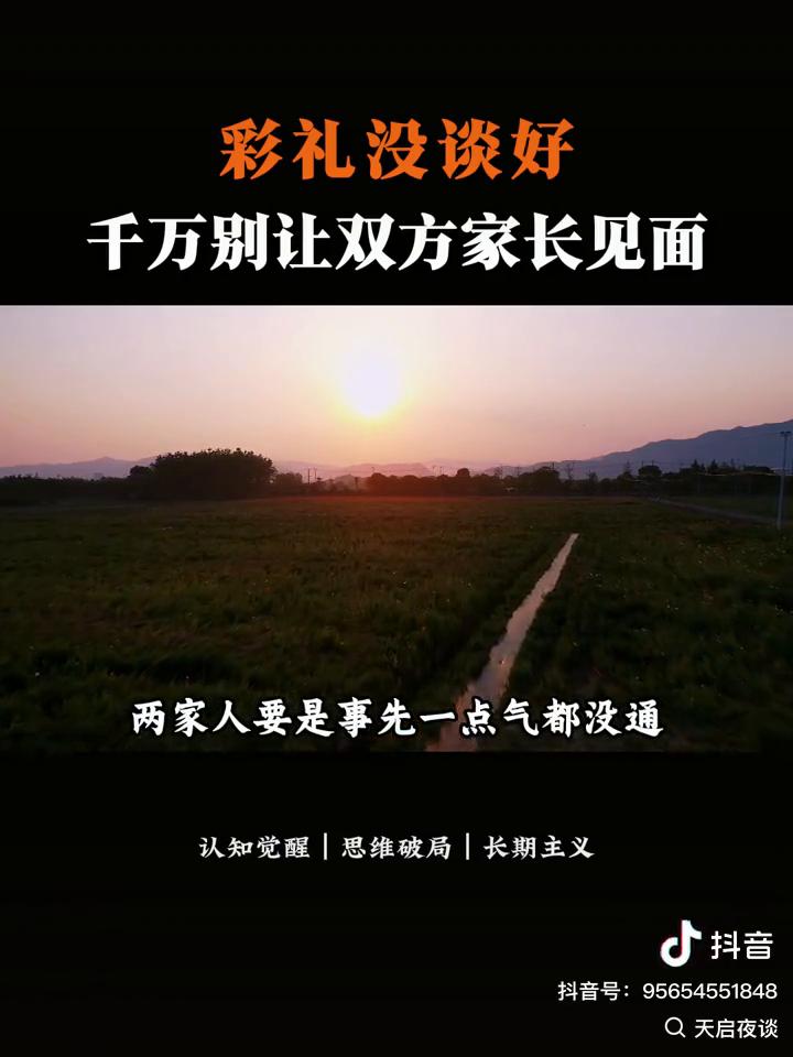 彩礼没谈好千万别让双方家长见面。
小两口没谈好彩礼之前一定不要让双方家长见面。我
