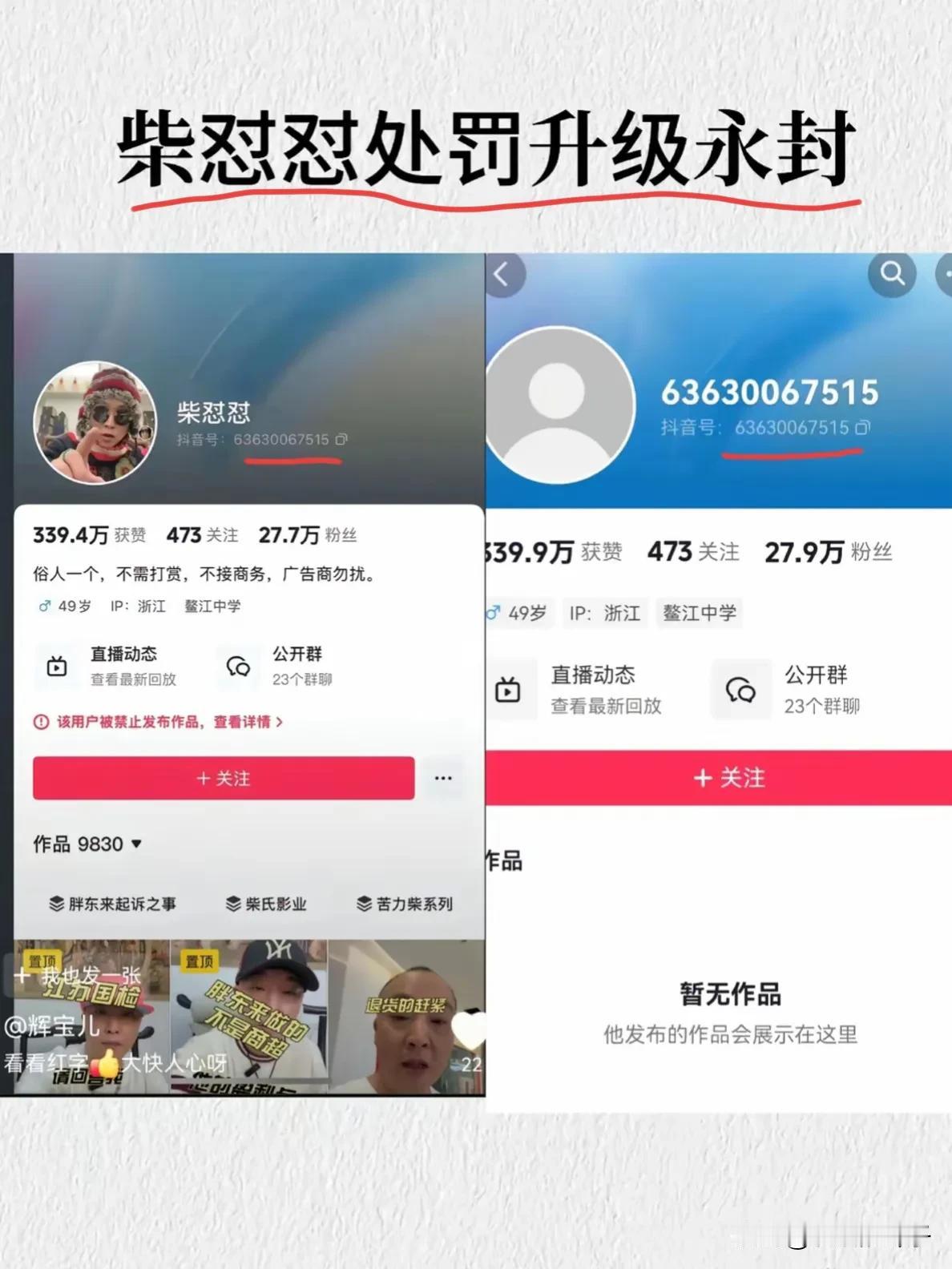 大快人心！网红“柴怼怼”大号被升级为永封！他又火速搞了个中号，不过仔细看下，中号