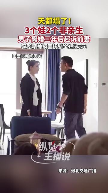 离婚三年，帮前妻养了7年的3个娃，突然被告知2个都不是自己的？这迟来的真相，比离