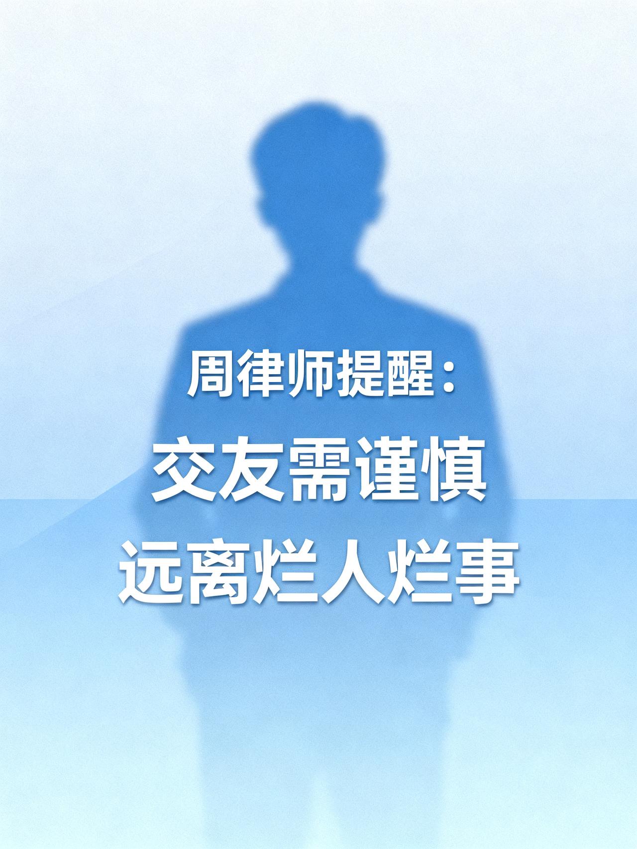 周律师提醒：大家以后交朋友一定要注意了，你发现这个人不行，一定要赶紧跑
周律师提