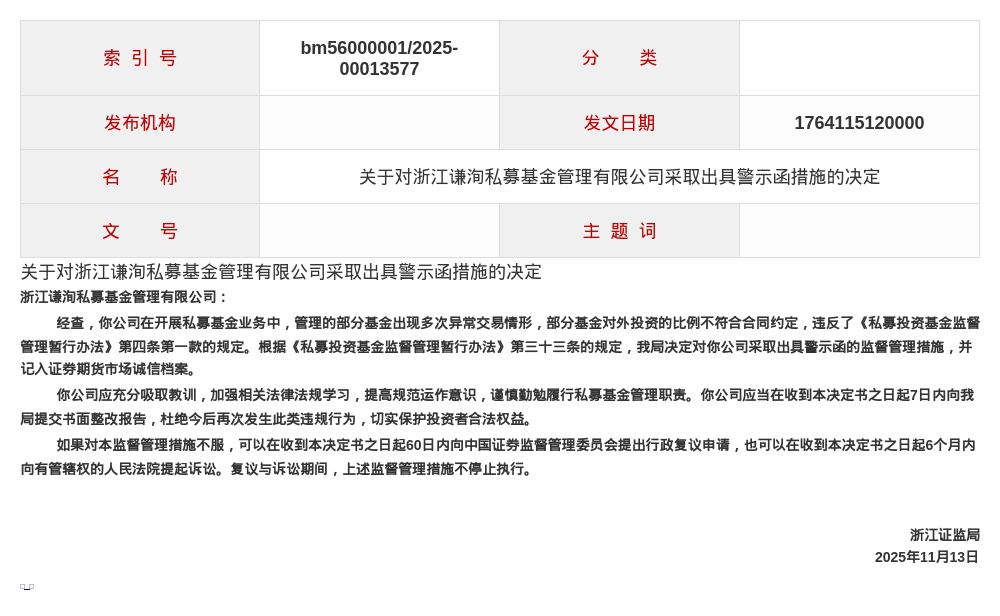 浙江谦洵私募基金被出具警示函，涉基金异常交易及投资比例违规