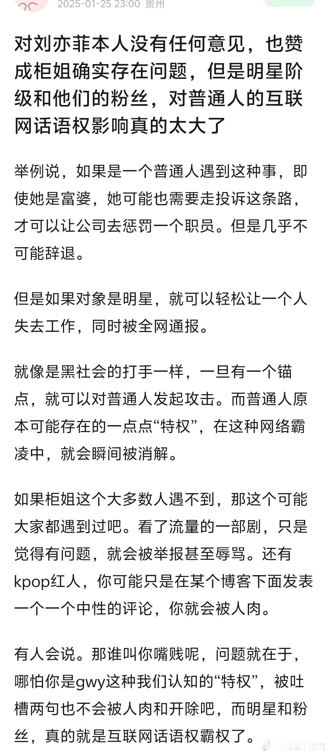 看到一个网友的观点，柜姐确实有问题，但明星阶级和他们的粉丝，对普通人的互联网话语