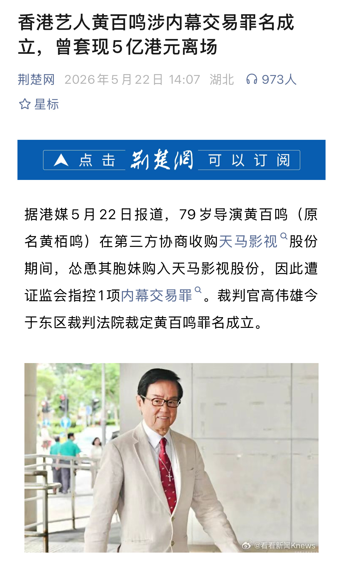 据港媒5月22日报道，79岁导演黄百鸣（原名黄栢鸣）在第三方协商收购天马影视（现