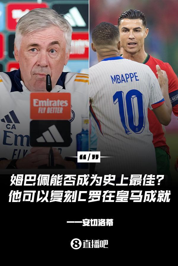姆巴佩会成为史上最佳吗？安切洛蒂：很难，他能实现C罗在皇马的成就。姆巴佩
