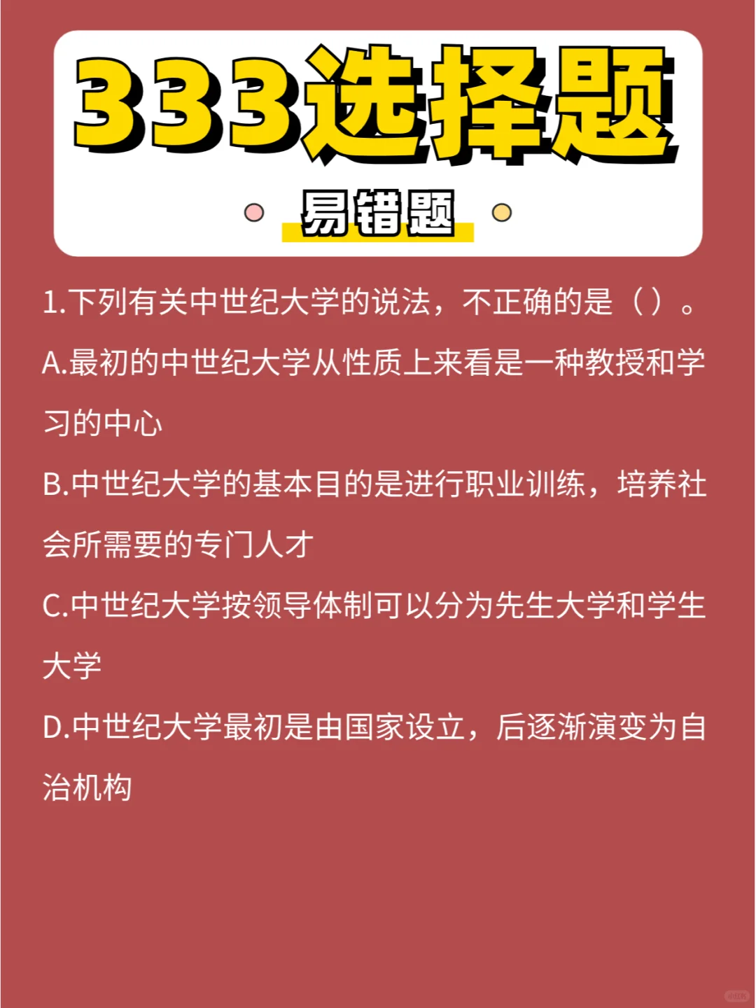 333选择「易错」题第⑥弹，快乐周6刷题不够