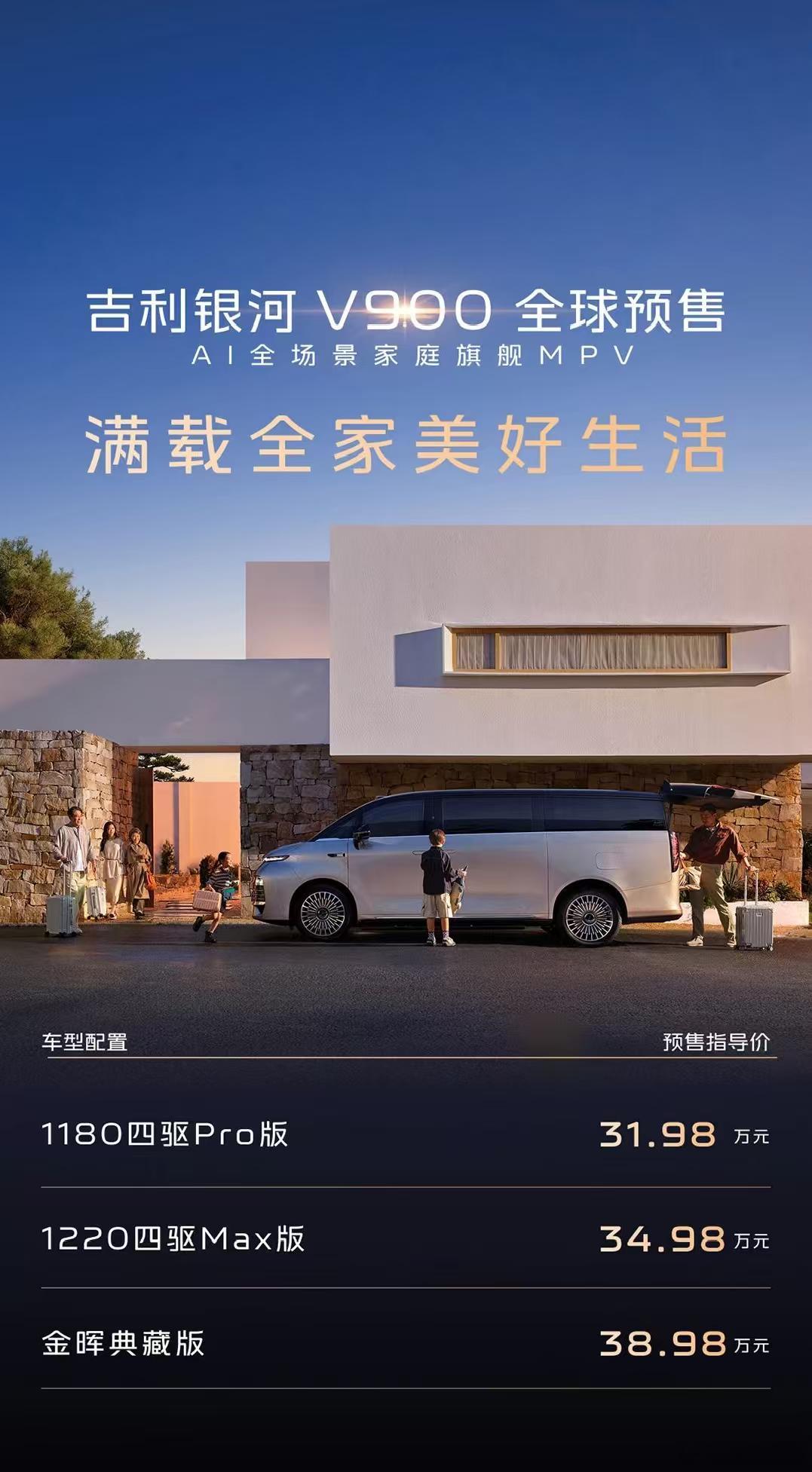 吉利增程第一车来了，吉利银河 V900全球预售开启，预售指导价区间为 31.98