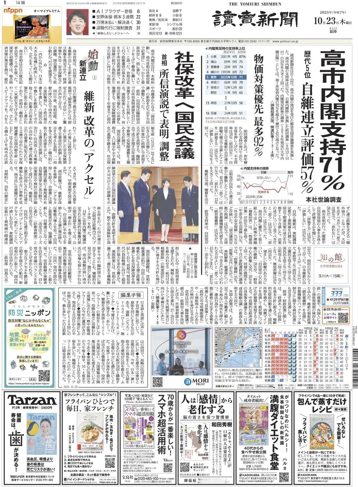 《读卖新闻》头版报道称，在读卖新闻21日~22日进行的紧急全国民意调查中发现，将