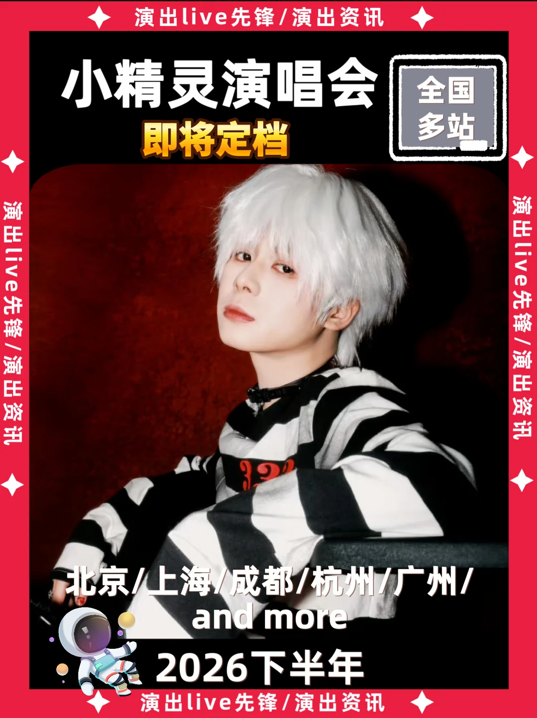 小精灵演唱会重磅来袭，即将定档