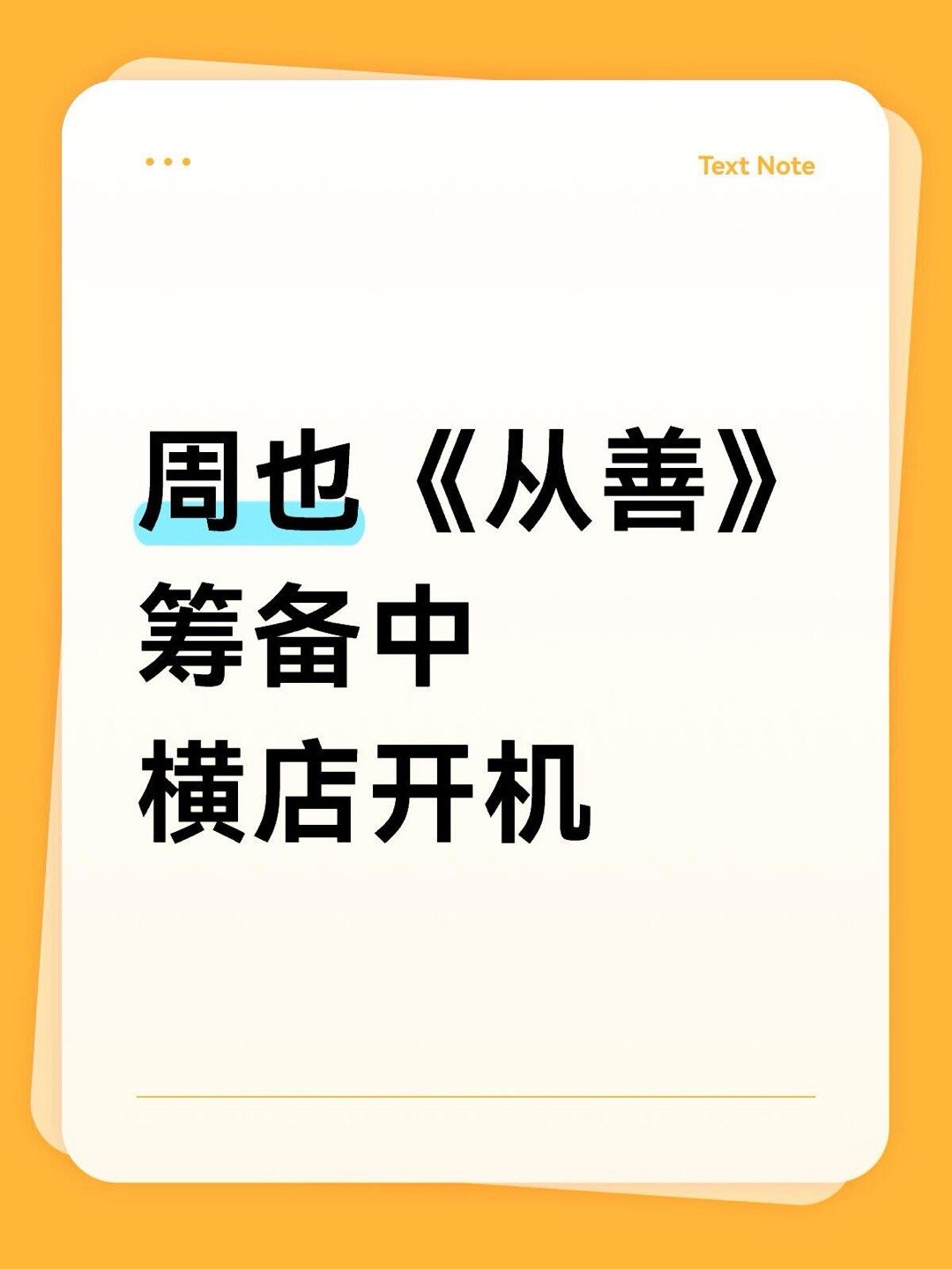 周也《从善》筹备中横店开机周也｜ 