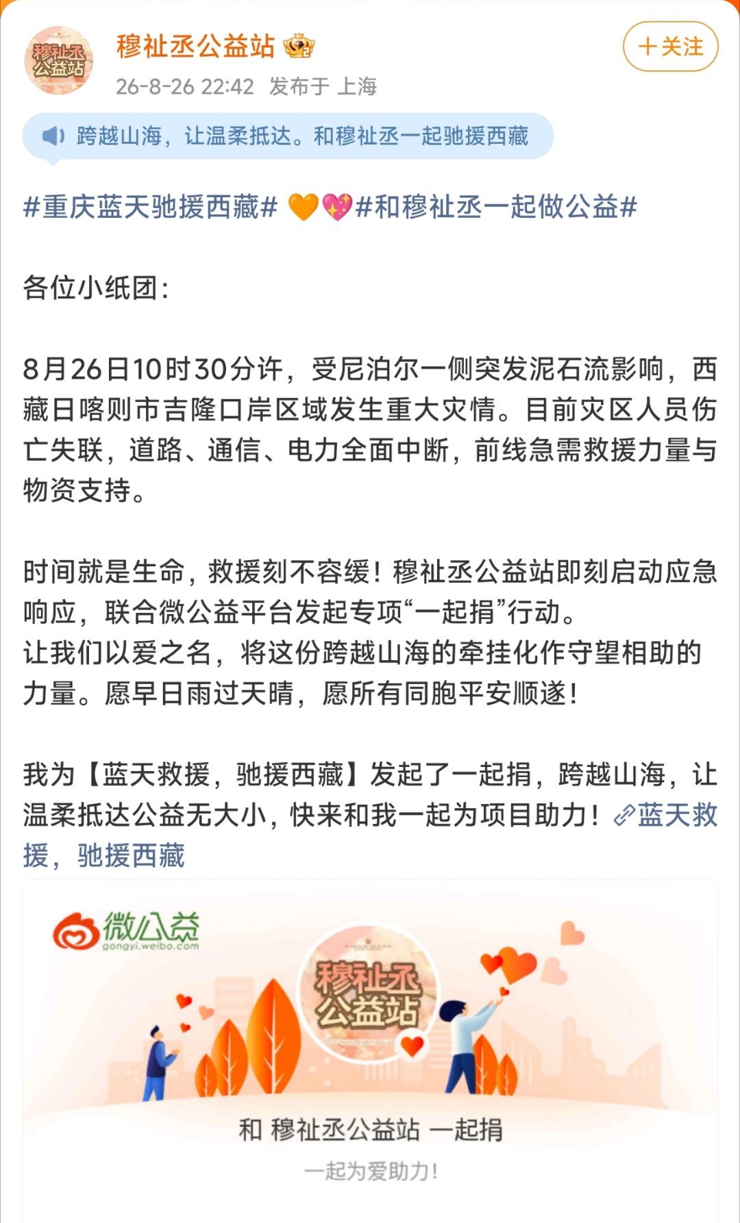 穆祉丞虽年纪不大，一直坚持正向引导粉丝践行公益。面对西藏灾情，粉丝主动为爱募捐、