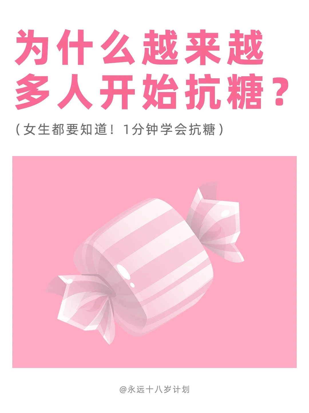 永远十八岁  为什么越来越多人开始抗糖?