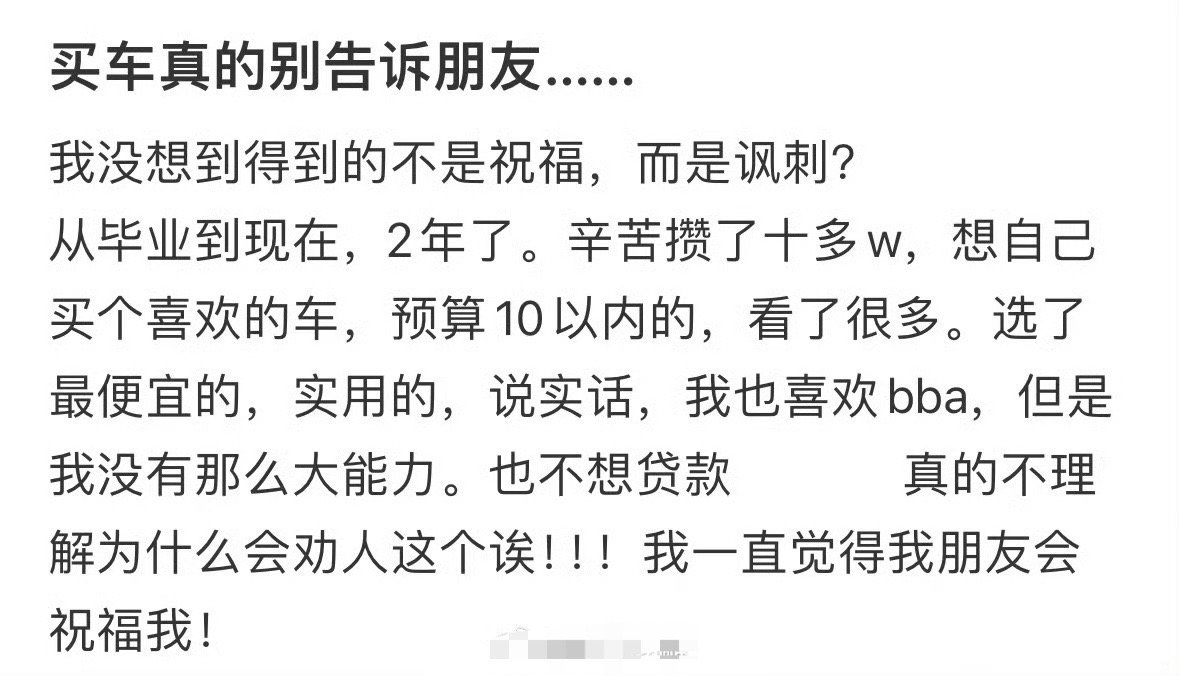 买车真的别告诉朋友…… ​[裂开] ​​​