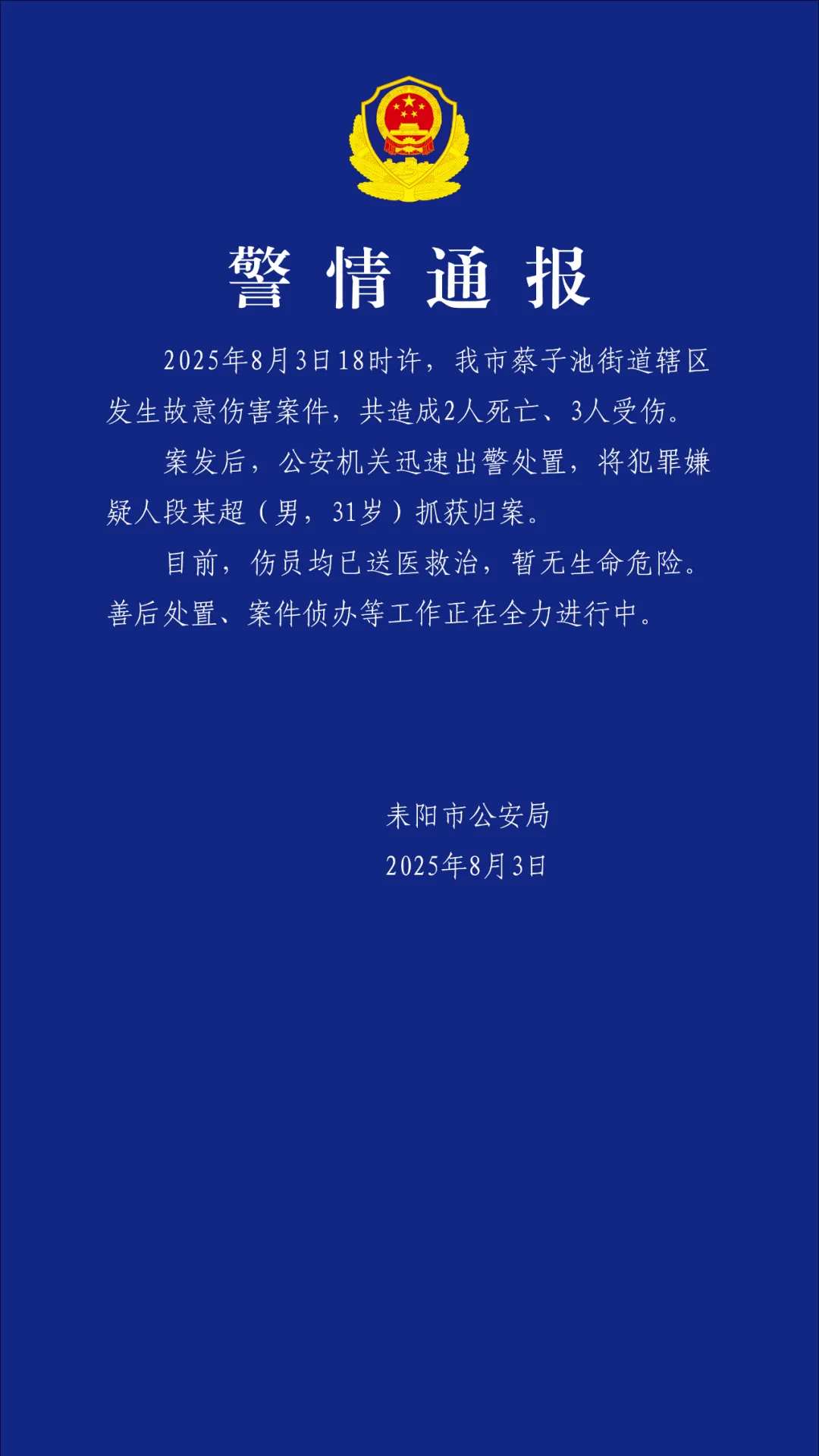 #湖南耒阳致2死3伤案嫌犯被抓获#【#湖南耒阳发生故意伤害案致2死3伤#】耒阳公