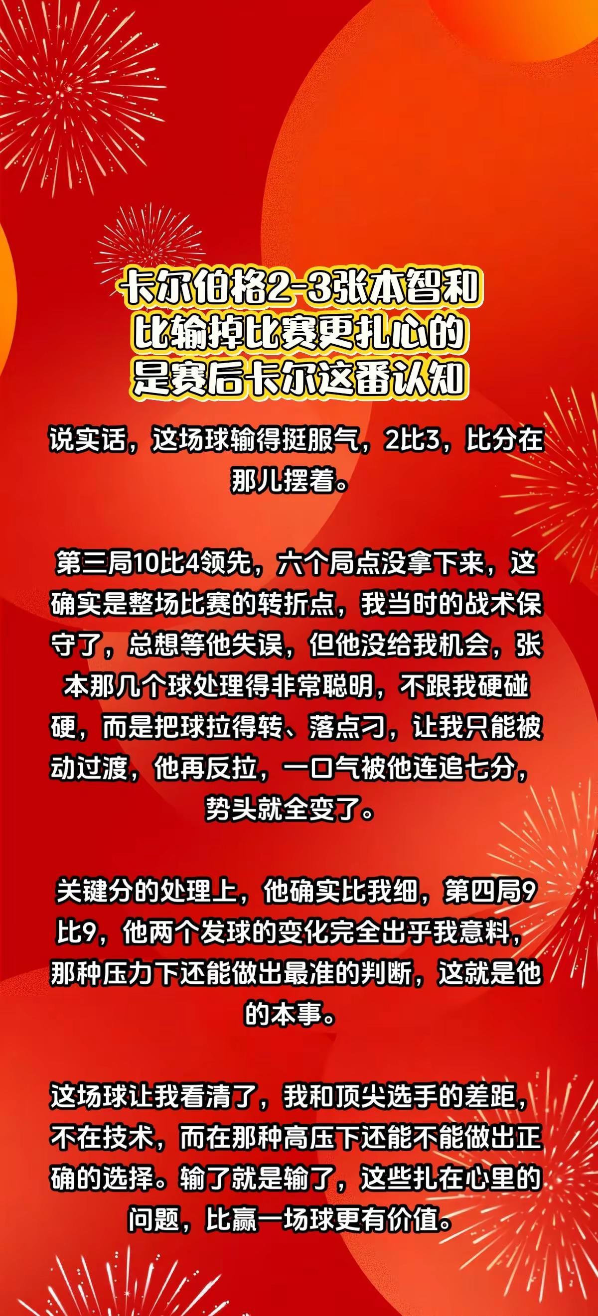 卡尔伯格2-3张本智和，赛后采访说出心酸。张本智和 卡尔伯格