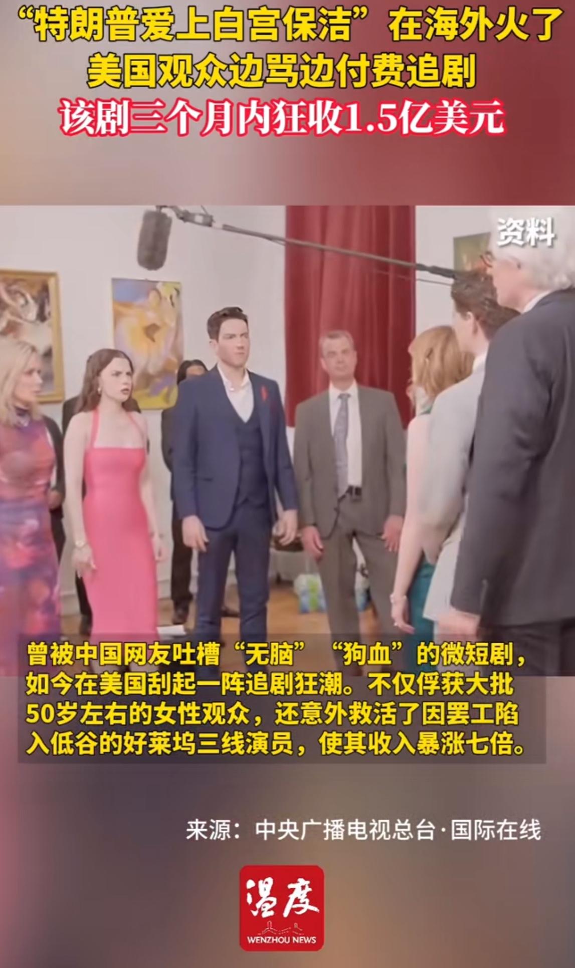 “特朗普爱上白宫保洁”在海外火了！

据新加坡《联合早报》报道，短期题材如霸道总