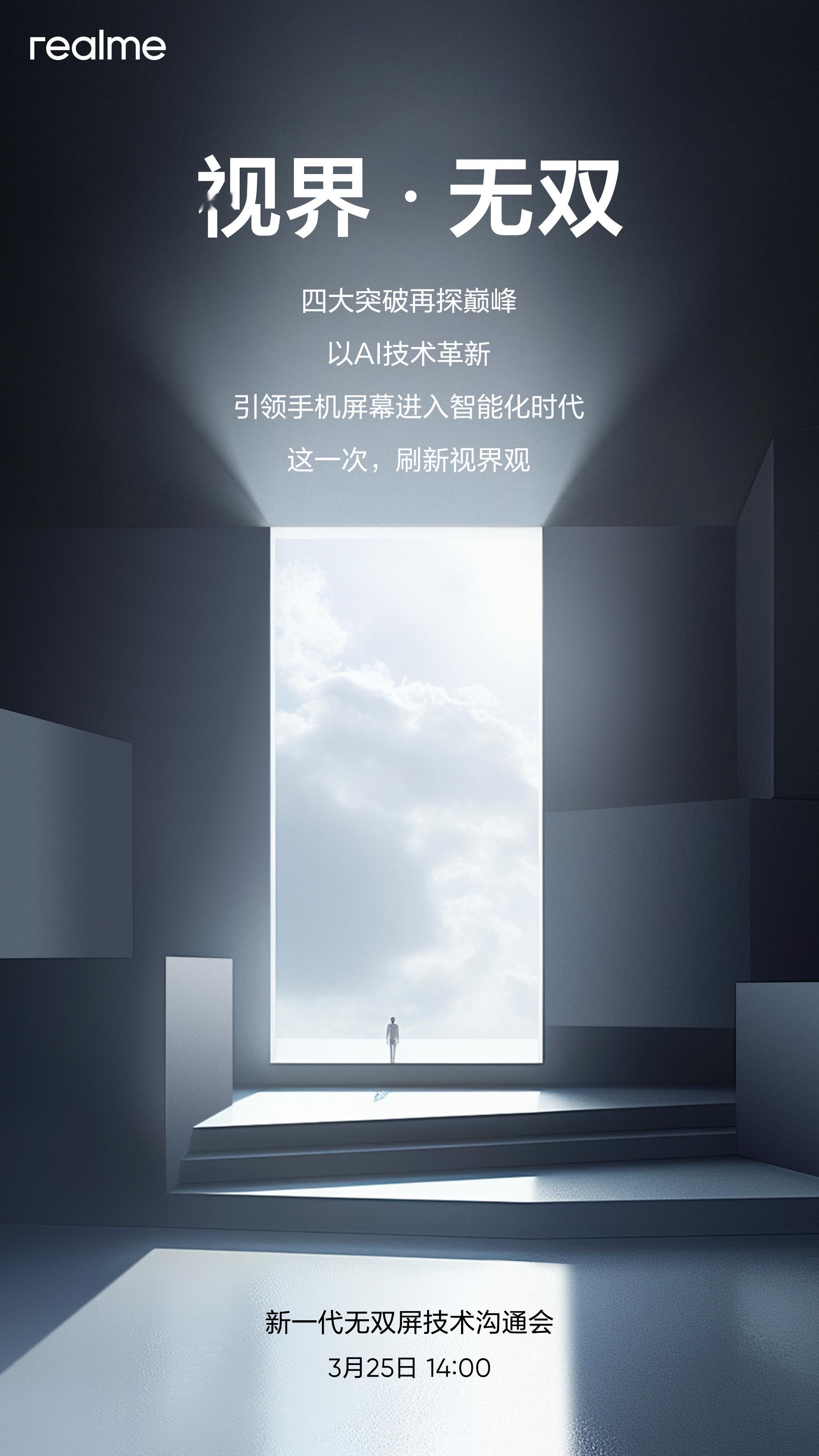 真我realme宣布，将于3月25日举办新一代无双屏技术沟通会，手机屏幕也要有A