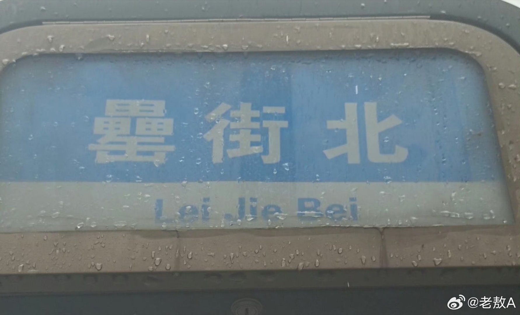 老有所学不觉累，林文博里新学罍。一查此字不常用，原为古制盛酒类。 